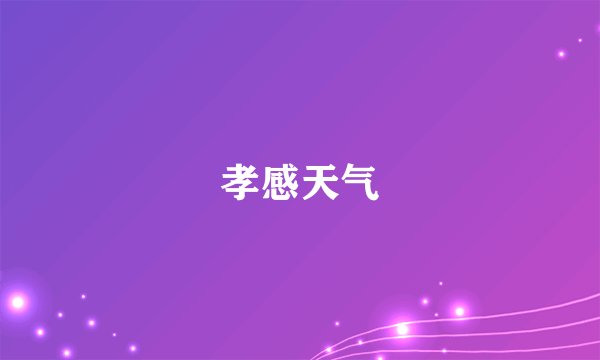 孝感天气