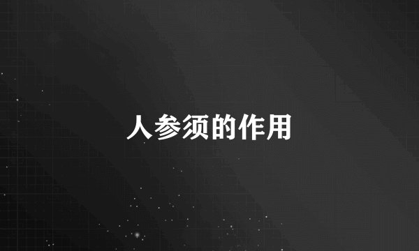 人参须的作用