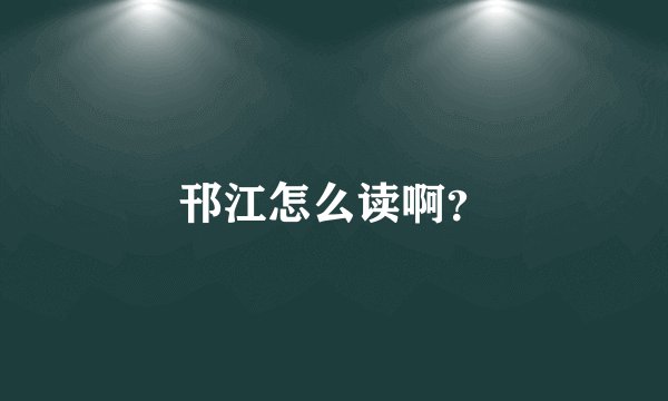邗江怎么读啊？