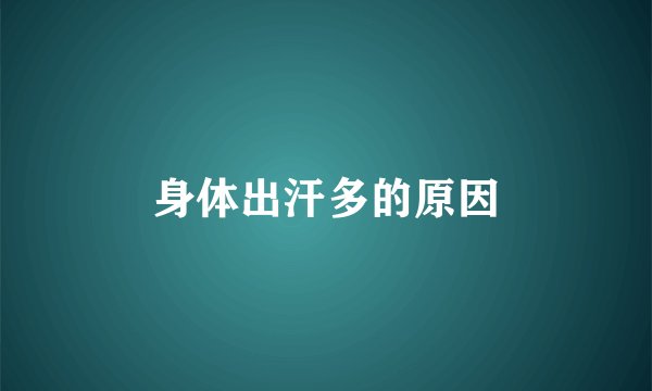 身体出汗多的原因