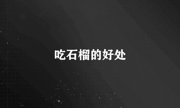 吃石榴的好处