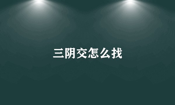 三阴交怎么找