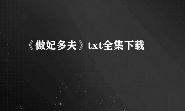 《傲妃多夫》txt全集下载