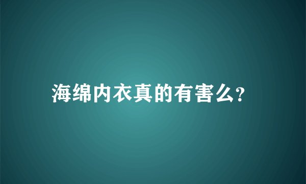 海绵内衣真的有害么？
