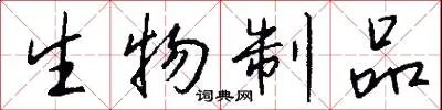 生物制品