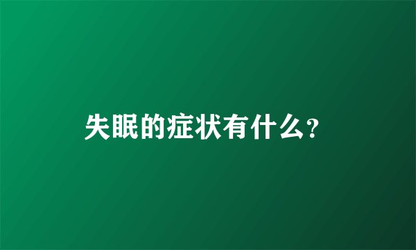 失眠的症状有什么？