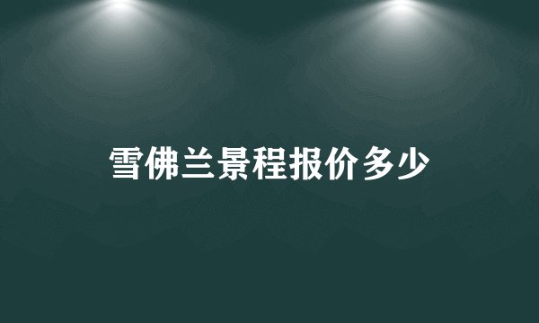 雪佛兰景程报价多少