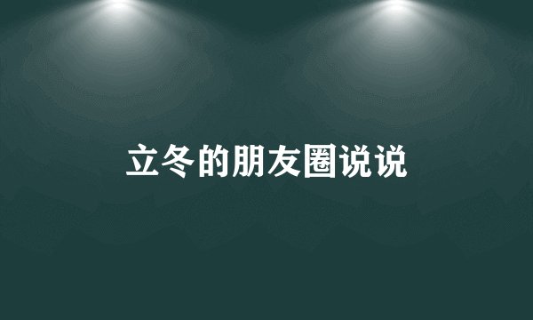 立冬的朋友圈说说