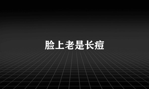 脸上老是长痘
