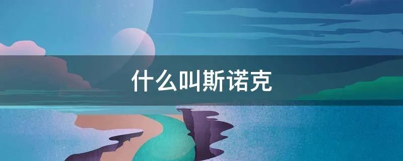 什么叫斯诺克