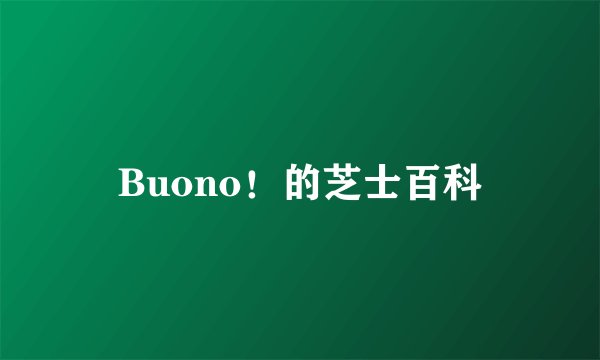 Buono！的芝士百科