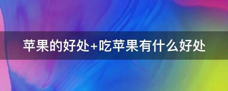 苹果的好处 吃苹果有什么好处