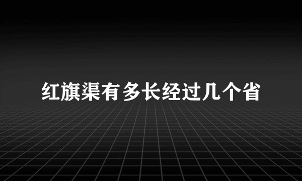红旗渠有多长经过几个省