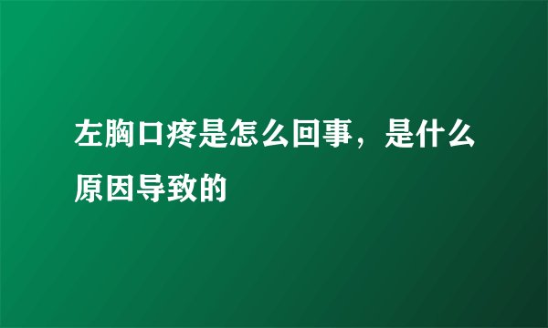 左胸口疼是怎么回事，是什么原因导致的