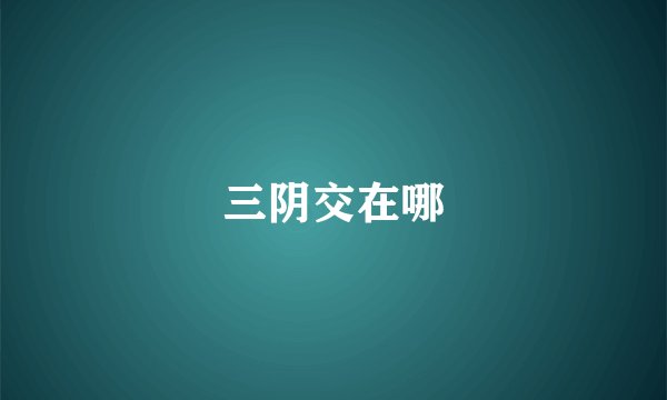 三阴交在哪