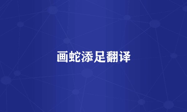 画蛇添足翻译