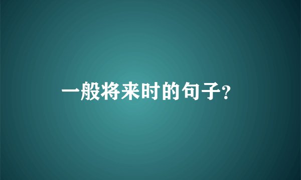 一般将来时的句子？