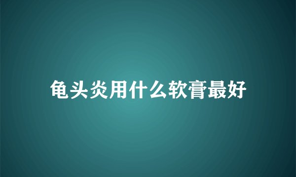 龟头炎用什么软膏最好