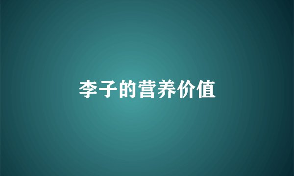 李子的营养价值