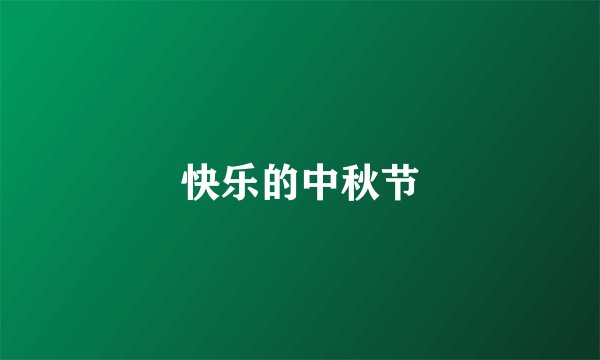 快乐的中秋节
