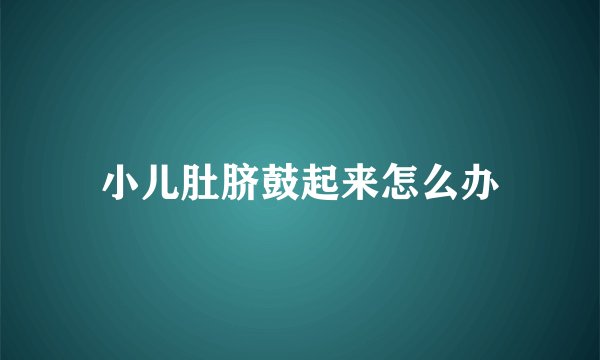 小儿肚脐鼓起来怎么办
