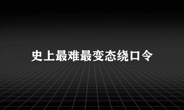 史上最难最变态绕口令