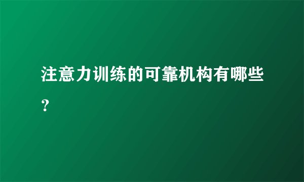 注意力训练的可靠机构有哪些？