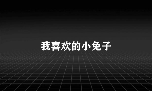 我喜欢的小兔子