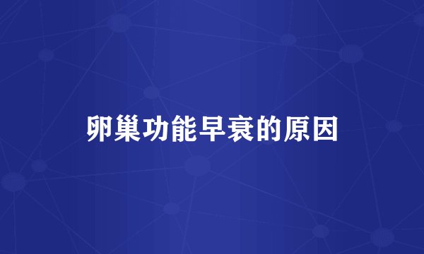 卵巢功能早衰的原因