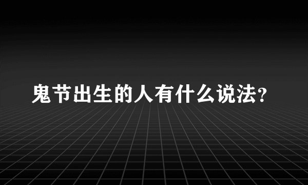 鬼节出生的人有什么说法？