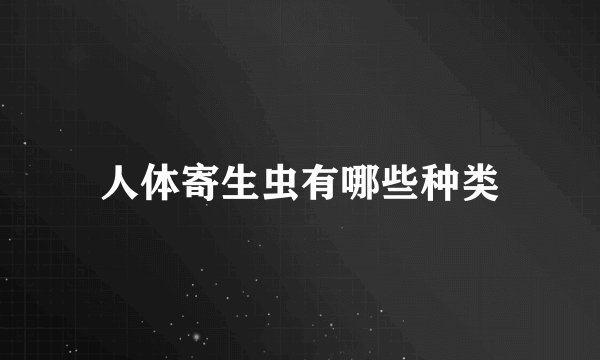 人体寄生虫有哪些种类