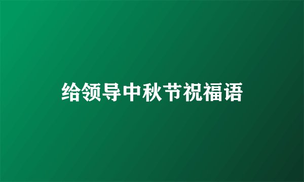 给领导中秋节祝福语