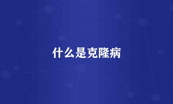 什么是克隆病