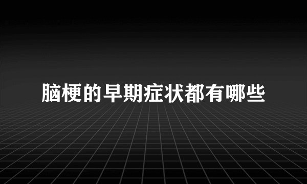 脑梗的早期症状都有哪些