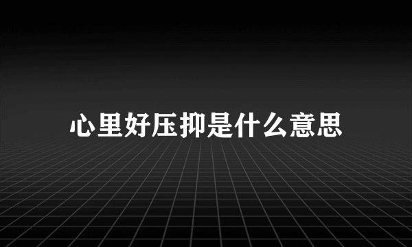 心里好压抑是什么意思