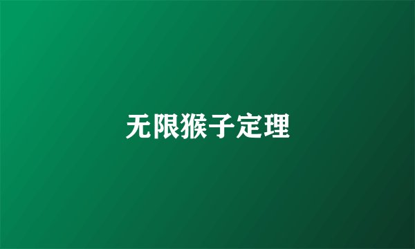 无限猴子定理