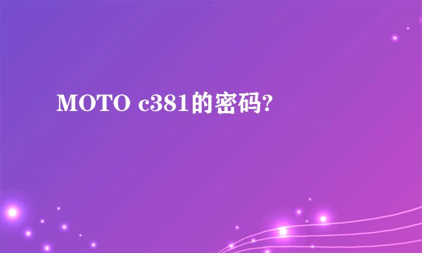 MOTO c381的密码?