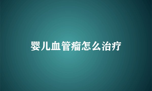 婴儿血管瘤怎么治疗