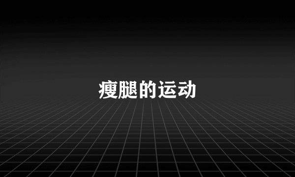 瘦腿的运动