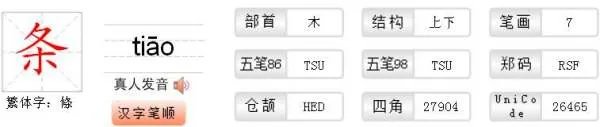 条字的笔画笔顺怎么写啊