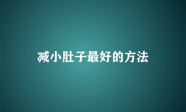 减小肚子最好的方法
