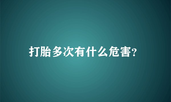 打胎多次有什么危害？