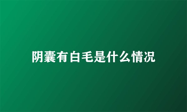 阴囊有白毛是什么情况