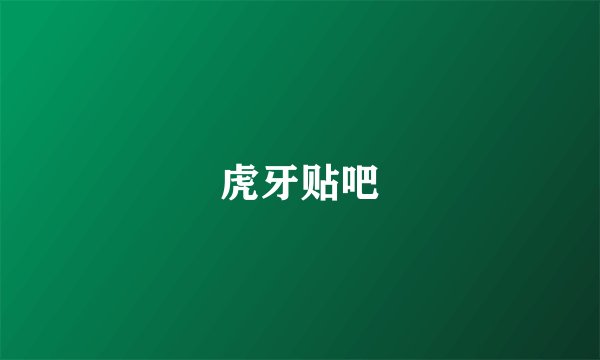 虎牙贴吧