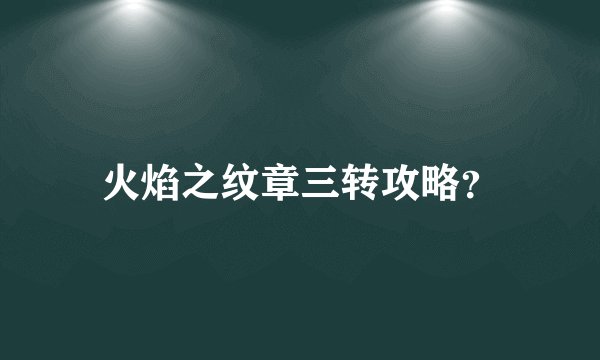 火焰之纹章三转攻略？