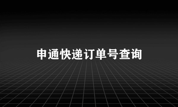 申通快递订单号查询