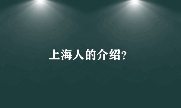 上海人的介绍?