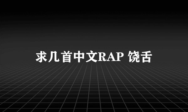 求几首中文RAP 饶舌