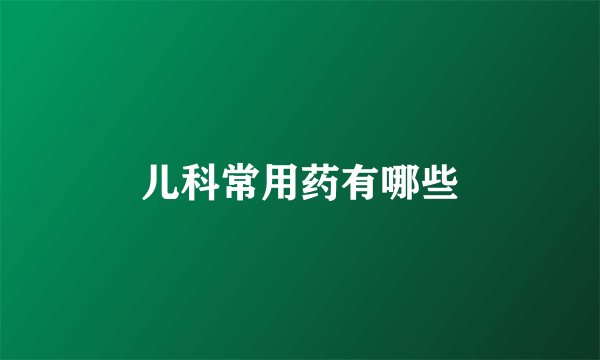 儿科常用药有哪些
