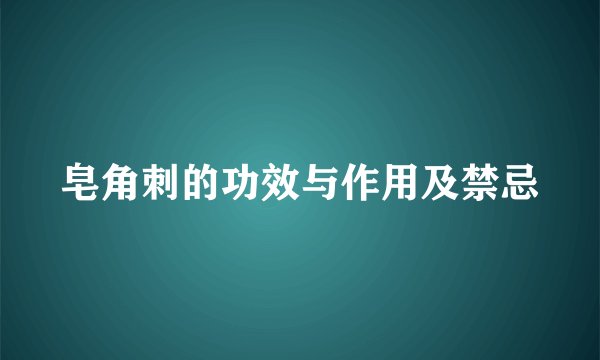 皂角刺的功效与作用及禁忌